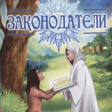 Законодатели. Мистическо-исторический роман. Крыжановская В.И. (Рочестер)