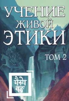 Учение Живой Этики. Т. 2. Кн. 4, 5, 6.