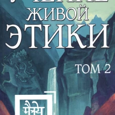 Учение Живой Этики. Т. 2. Кн. 4, 5, 6.