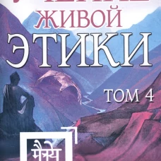 Учение Живой Этики. Т. 4. Кн. 10, 11, 12, 13.