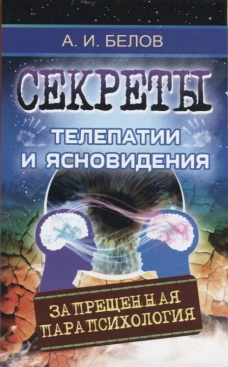  Секреты телепатии и ясновидения. 2-е изд. (обл) Запрещенная парапсихология 
