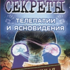  Секреты телепатии и ясновидения. 2-е изд. (обл) Запрещенная парапсихология 