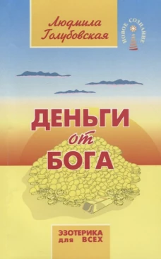 Деньги от Бога. (обл.) 11-е изд. Голубовская Л.Т