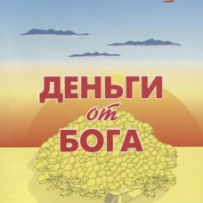 Деньги от Бога. (обл.) 11-е изд. Голубовская Л.Т