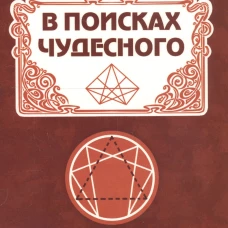 В поисках чудесного. Фрагменты неизвестного учения. 2-е изд