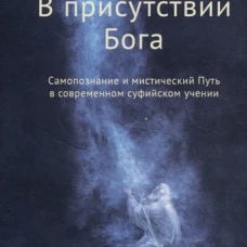 В присутствии Бога. Самопознание и мистический Путь в современном суфийском учении (обл.). Жуковец Р.В.