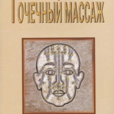 Точечный массаж. Методическое пособие