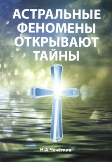 Астральные феномены открывают тайны. Чечеткин Н.А.