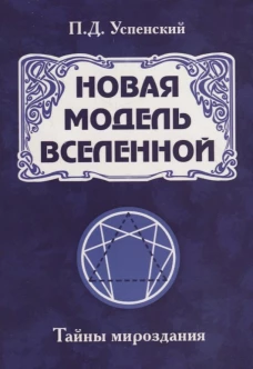 Новая модель Вселенной. Тайны мироздания. 2-е изд