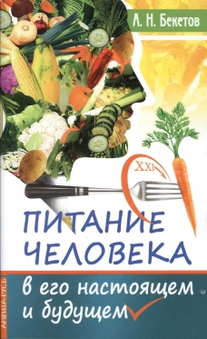 Питание человека в его настоящем и будущем. Бекетов А.Н.