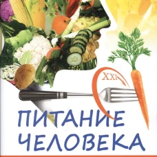 Питание человека в его настоящем и будущем. Бекетов А.Н.