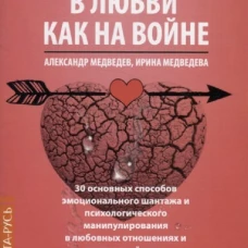 В Любви как на войне. 30 основных способов эмоционального шантажа и психологического манипулировани