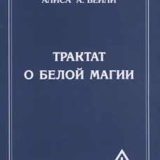 Трактат о белой магии или Путь Ученика. 5-е изд. Бейли А.А.