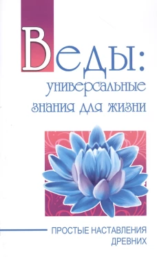 Веды универсальные знания для жизни. Простые наставления древних