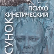 Психокинетический рисунок или универсальный корректор жизни. Истомин Н.