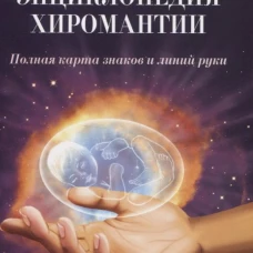 Энциклопедия хиромантии. 2-е изд. Полная карта знаков и линий руки