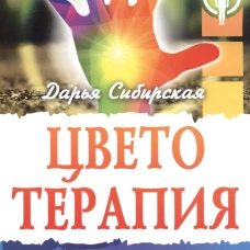 Цветотерапия. Астрологические аспекты лечения цветом. 4-е изд. Сибирская Д.