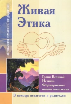 Живая Этика. Грани Великой Истины. Формирмирование нового мышления. Рерих Е.И.