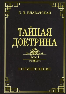 Тайная доктрина. Том первый. Космогенезис