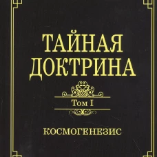 Тайная доктрина. Том первый. Космогенезис