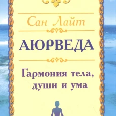 Сан Лайт. Аюрведа. Гармония тела, души и ума