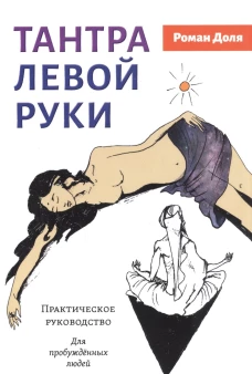 Тантра левой руки. Практическое руководство. Доля Р.В.