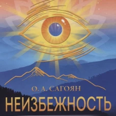 Неизбежность. Человек перед выбором: быть или не быть. Сагоян О.А.