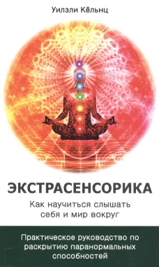 Экстрасенсорика. Как научиться слышать себя и мир вокруг