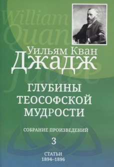 Глубины теософской мудрости. Собрание произведений. Т. 3. Джадж У.К.