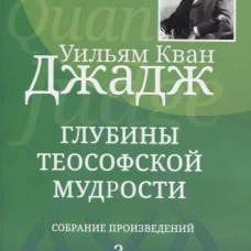 Глубины теософской мудрости. Собрание произведений. Т. 3. Джадж У.К.
