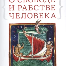 О свободе и рабстве человека.Опыт персон.философии