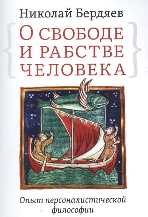 О свободе и рабстве человека.Опыт персон.философии