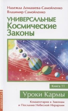 Универсальные космические законы. Кн. 11. Комментарии к Законам и Послания Небесной Иерархии. Домашева-Самойленко Н., Самойленко В