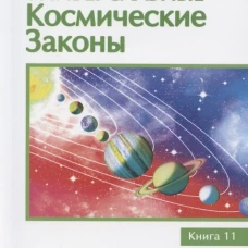 Универсальные космические законы. Кн. 11. Комментарии к Законам и Послания Небесной Иерархии. Домашева-Самойленко Н., Самойленко В
