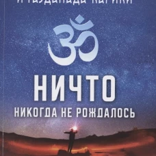 Мандукья-упанишада и Гаупада-карики. Ничто никогда не рождалось.