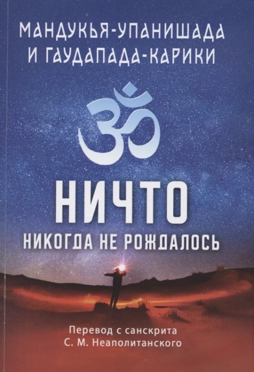 Мандукья-упанишада и Гаупада-карики. Ничто никогда не рождалось.