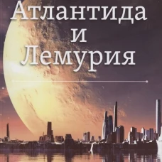 Атлантида и Лемурия