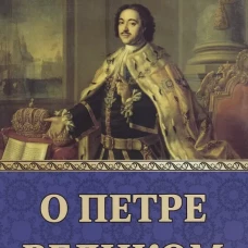 О Петре Великом