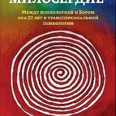 Цель - милосердие. Между психологией и Богом или 20 лет в трансперсональной психологии. Кенга В.