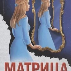 Матрица прошлого. Рудычева Е.