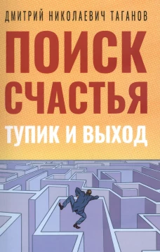 Поиск счастья. Тупик и выход. Таганов Д.Н.