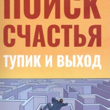 Поиск счастья. Тупик и выход. Таганов Д.Н.