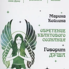 Марина Кейлина: Обретение квантового сознания. Говорит душа