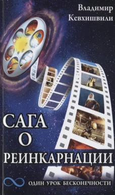 Сага о реинкарнации. Один урок бесконечности. Кевхишвили В.А.