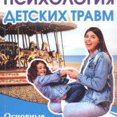 Психология детских травм. Основные методы работы с травмами. Кретова Н.А.
