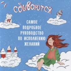 Мечты сбываются. Самое подробное руководство по исполнению желаний. Матвеев Е.