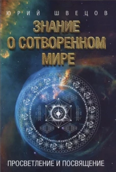 Знание о сотворенном мире. Просветление и посвящение. Швецов Ю.