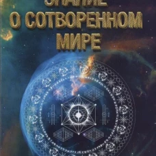 Знание о сотворенном мире. Просветление и посвящение. Швецов Ю.