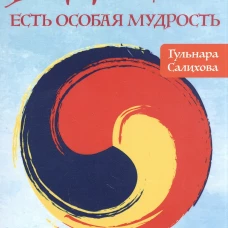 Радость есть особая мудрость. Не сотвори себе печали. Салихова Г.