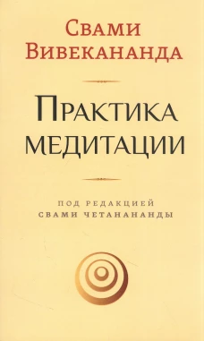 Практика медитации. Вивекананда Свами